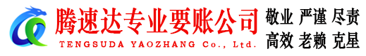 镇江腾速达要账公司